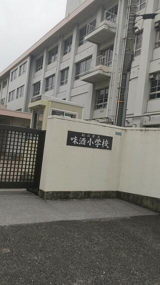 松山市立味酒小学校のクチコミ写真1