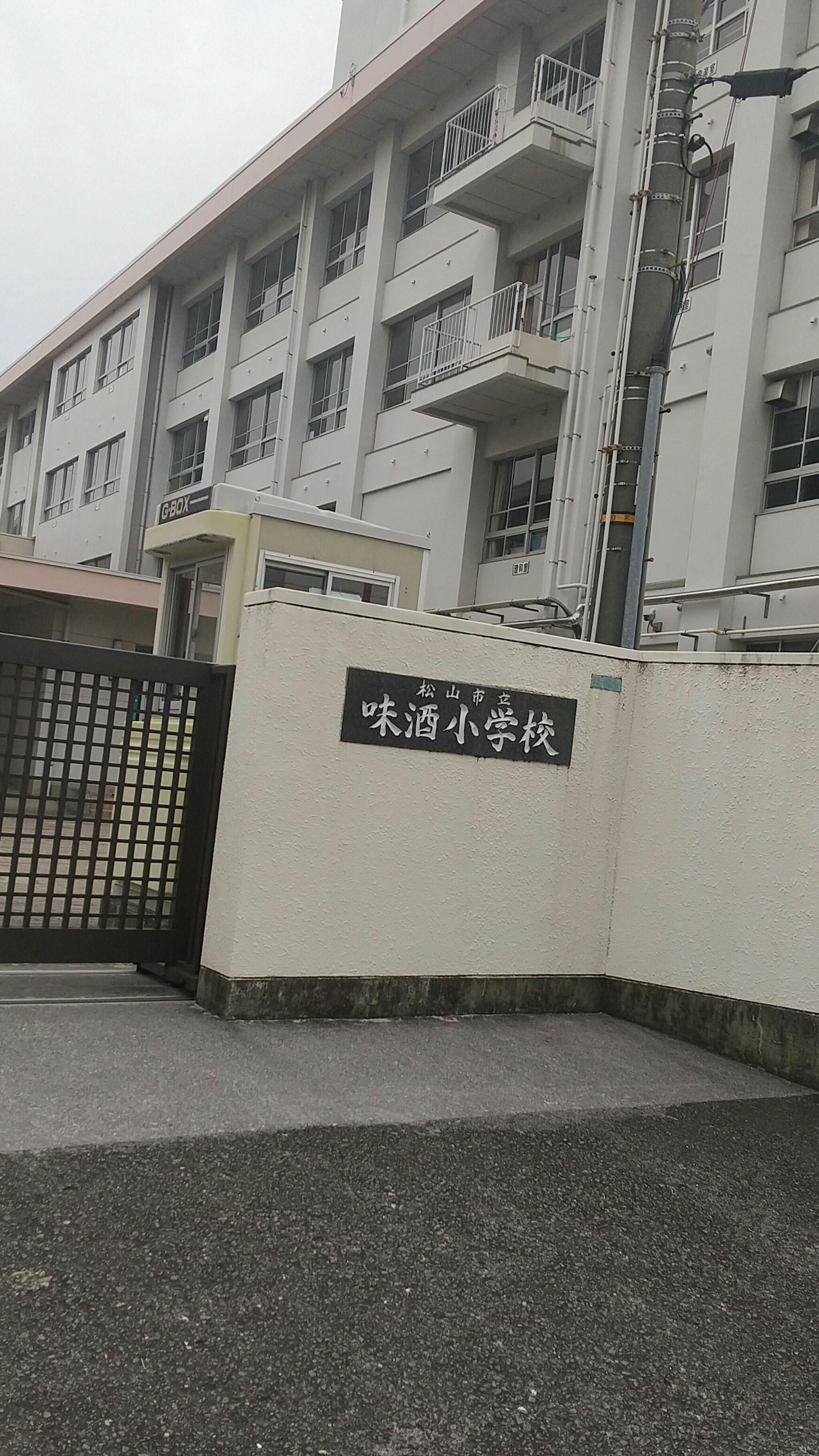 松山市立味酒小学校の代表写真1