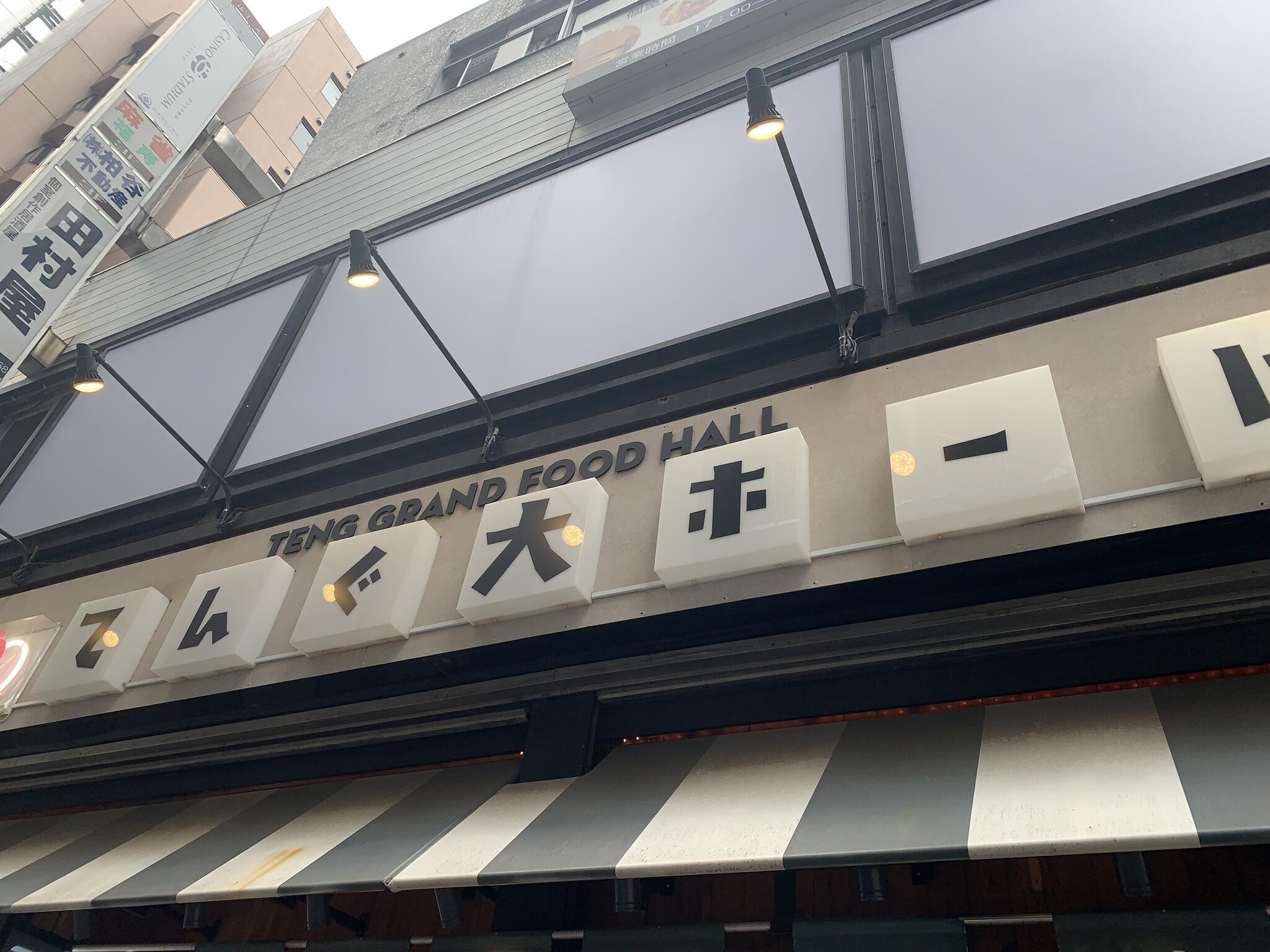 テング酒場 大衆食堂てんぐ大ホール 新宿西口大ガード店の代表写真6
