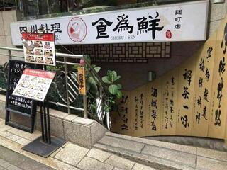 四川料理 食為鮮 麹町店のクチコミ写真1