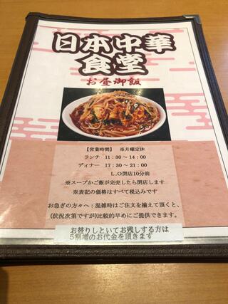 日本中華食堂のクチコミ写真1