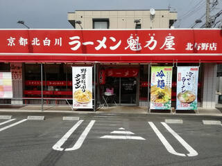 京都北白川ラーメン魁力屋 北与野店のクチコミ写真1