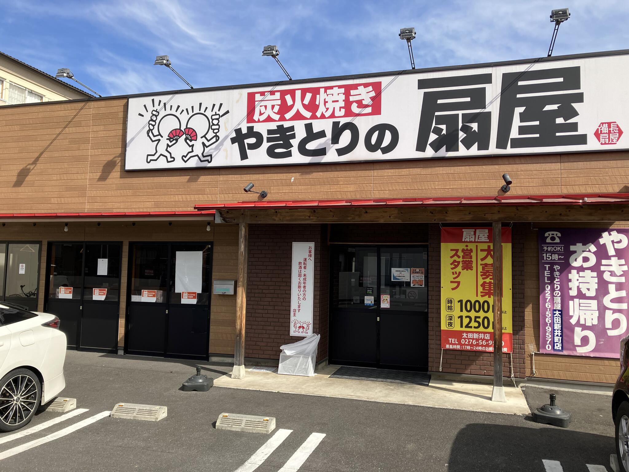 やきとりの扇屋 太田新井町店の代表写真8