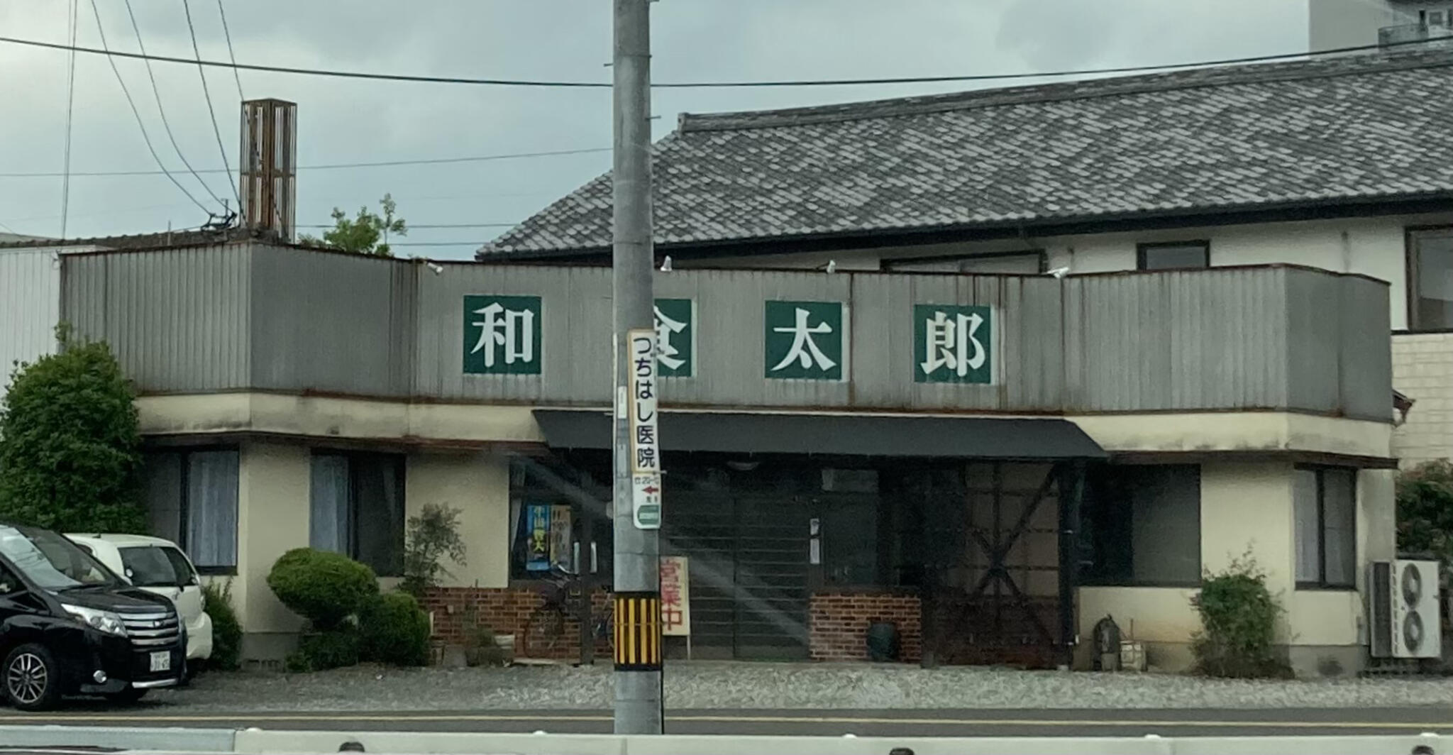 和食太郎の代表写真2