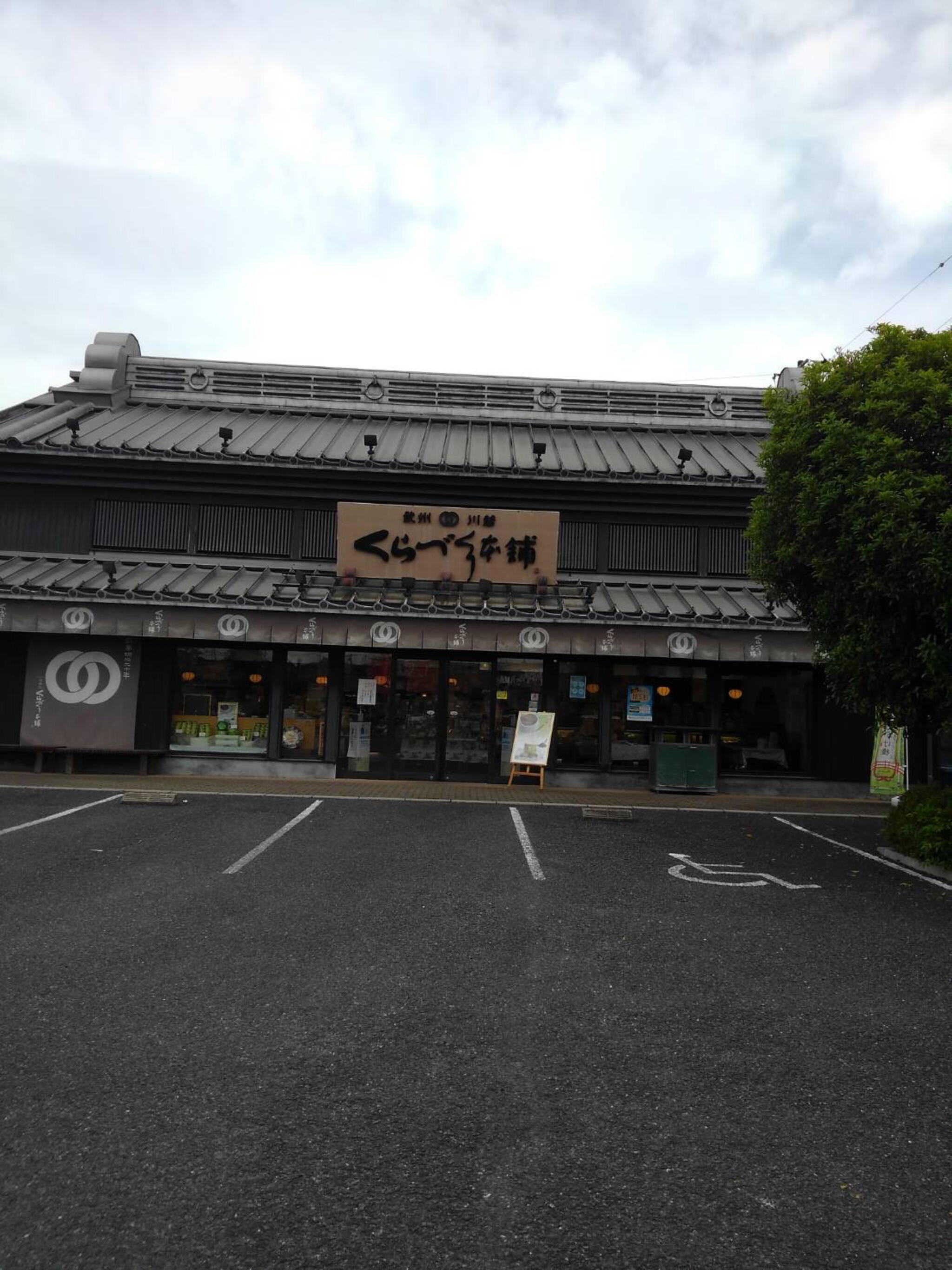 くらづくり本舗 武蔵嵐山店の代表写真6