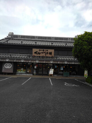 くらづくり本舗 武蔵嵐山店のクチコミ写真1