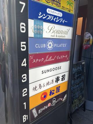 串若のクチコミ写真1