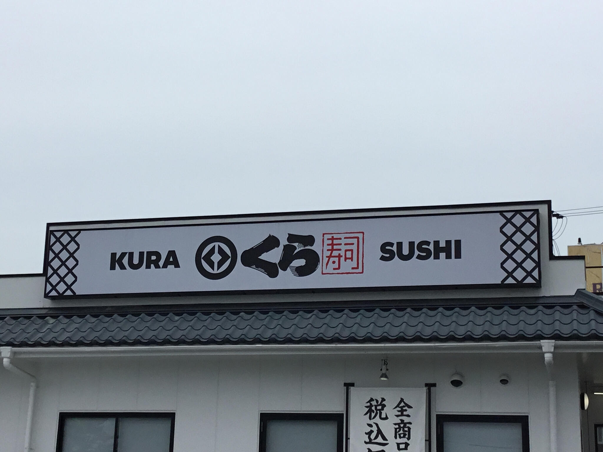 くら寿司 天理店の代表写真3
