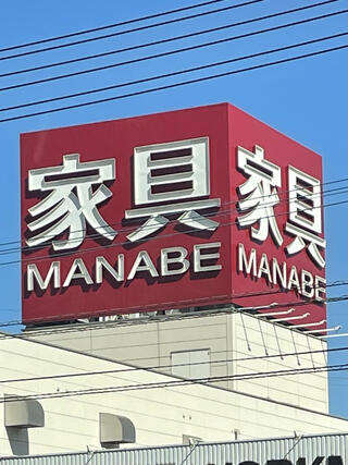 マナベ 家具 販売 小倉