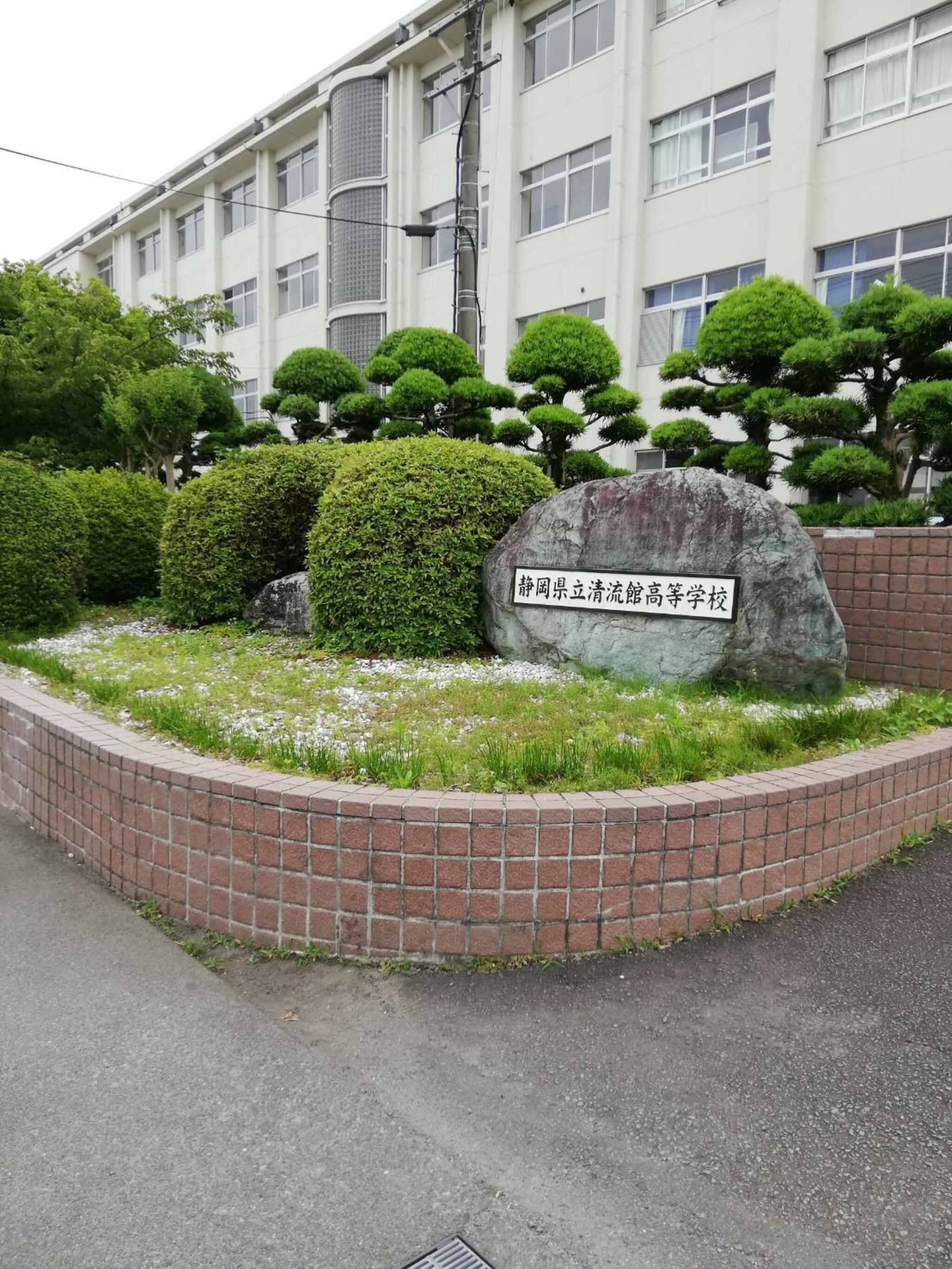 静岡県立清流館高等学校の代表写真1