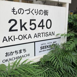 2k540 AKI-OKA ARTISANの写真13