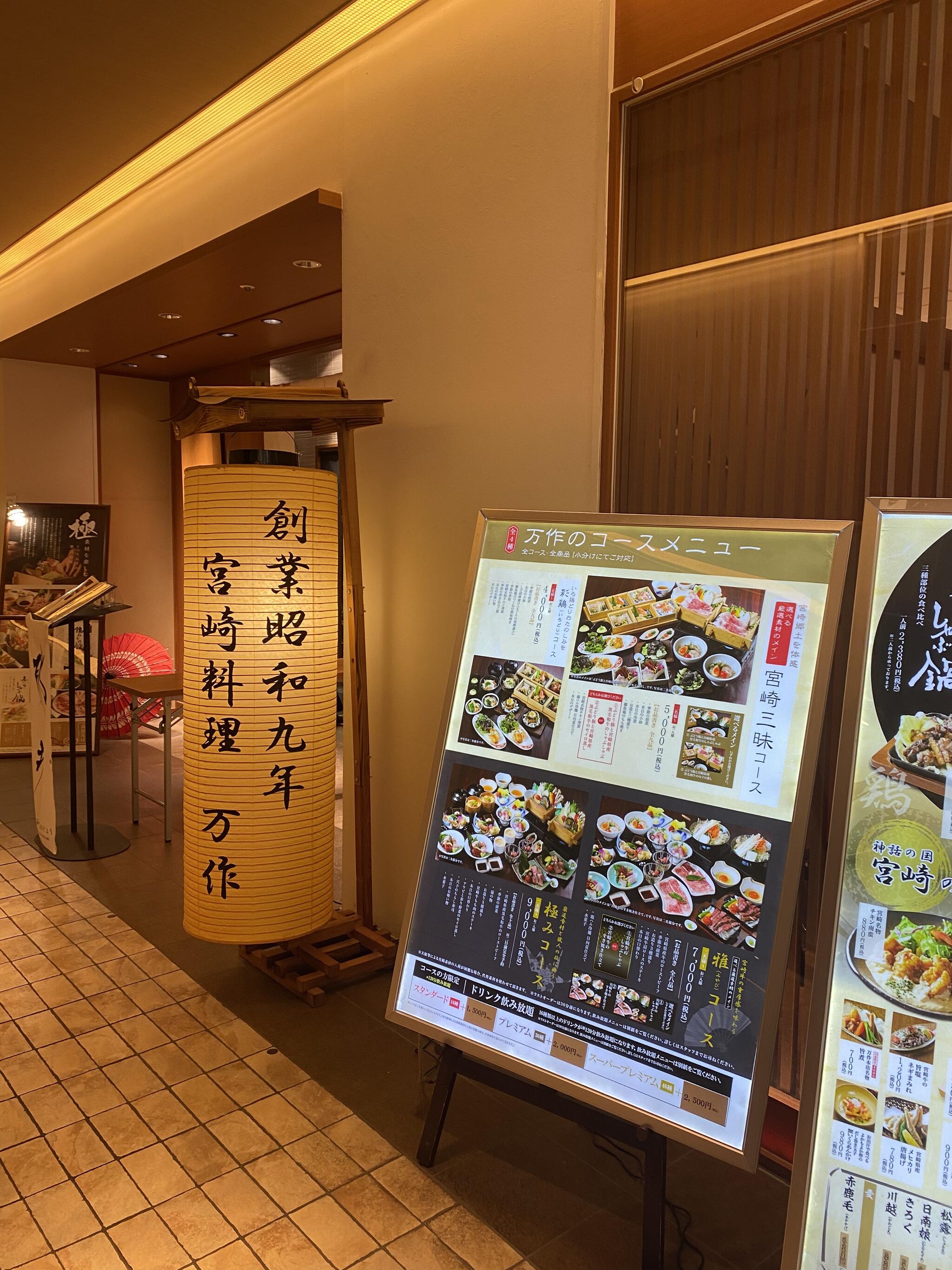 宮崎料理 万作 渋谷ヒカリエ店の代表写真5