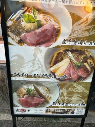 麺 紡木のクチコミ写真3