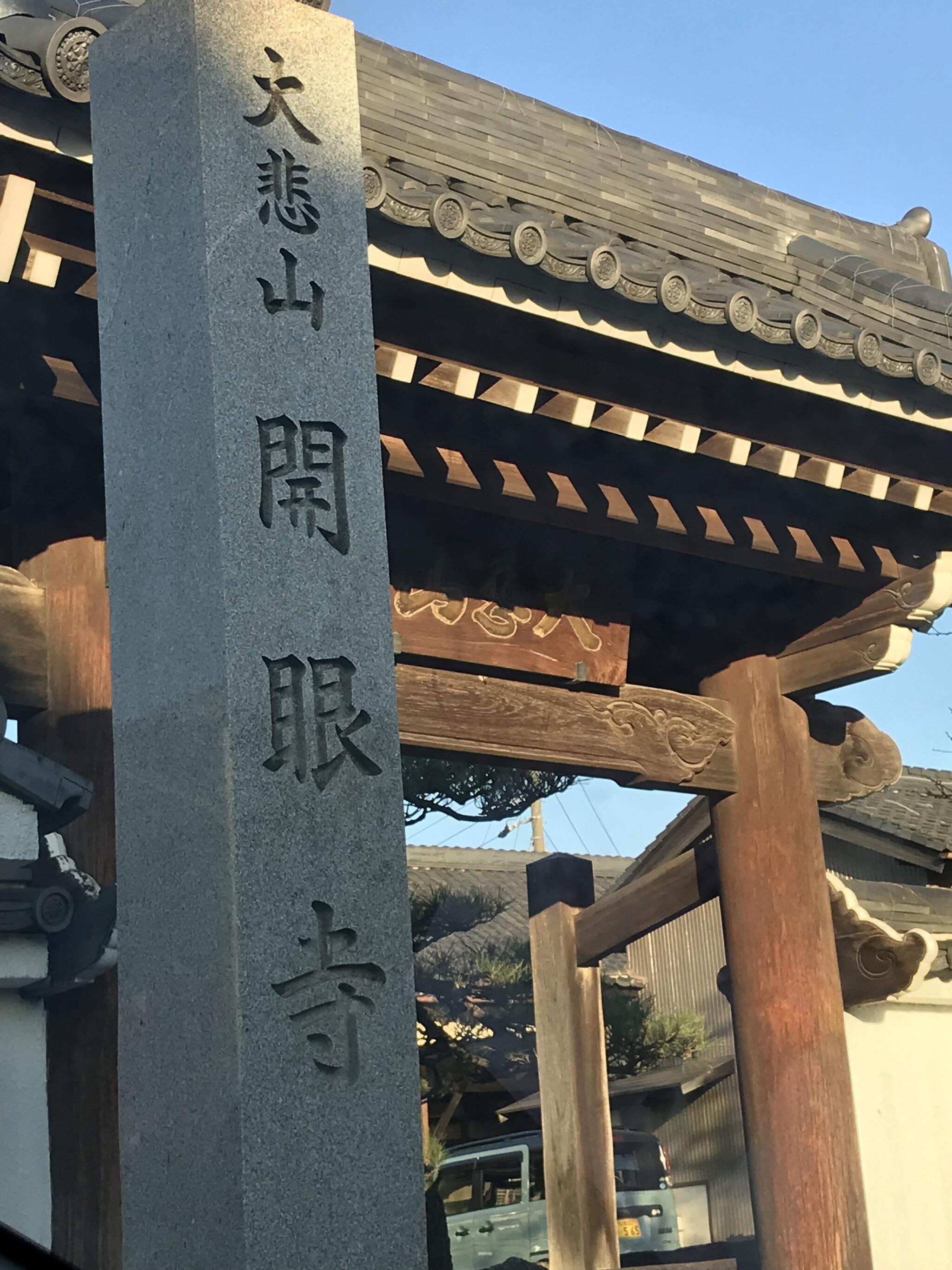 開眼寺の代表写真2