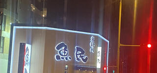 魚民 東静岡南口駅前店のクチコミ写真1