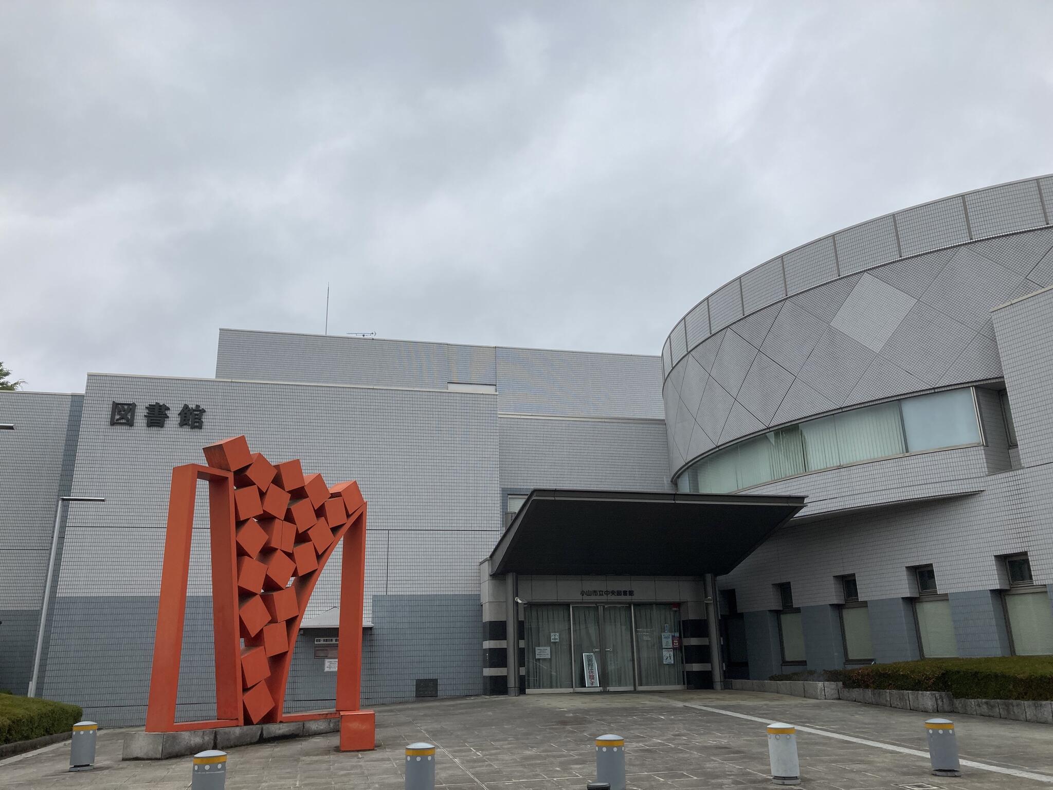 小山市立中央図書館の代表写真3