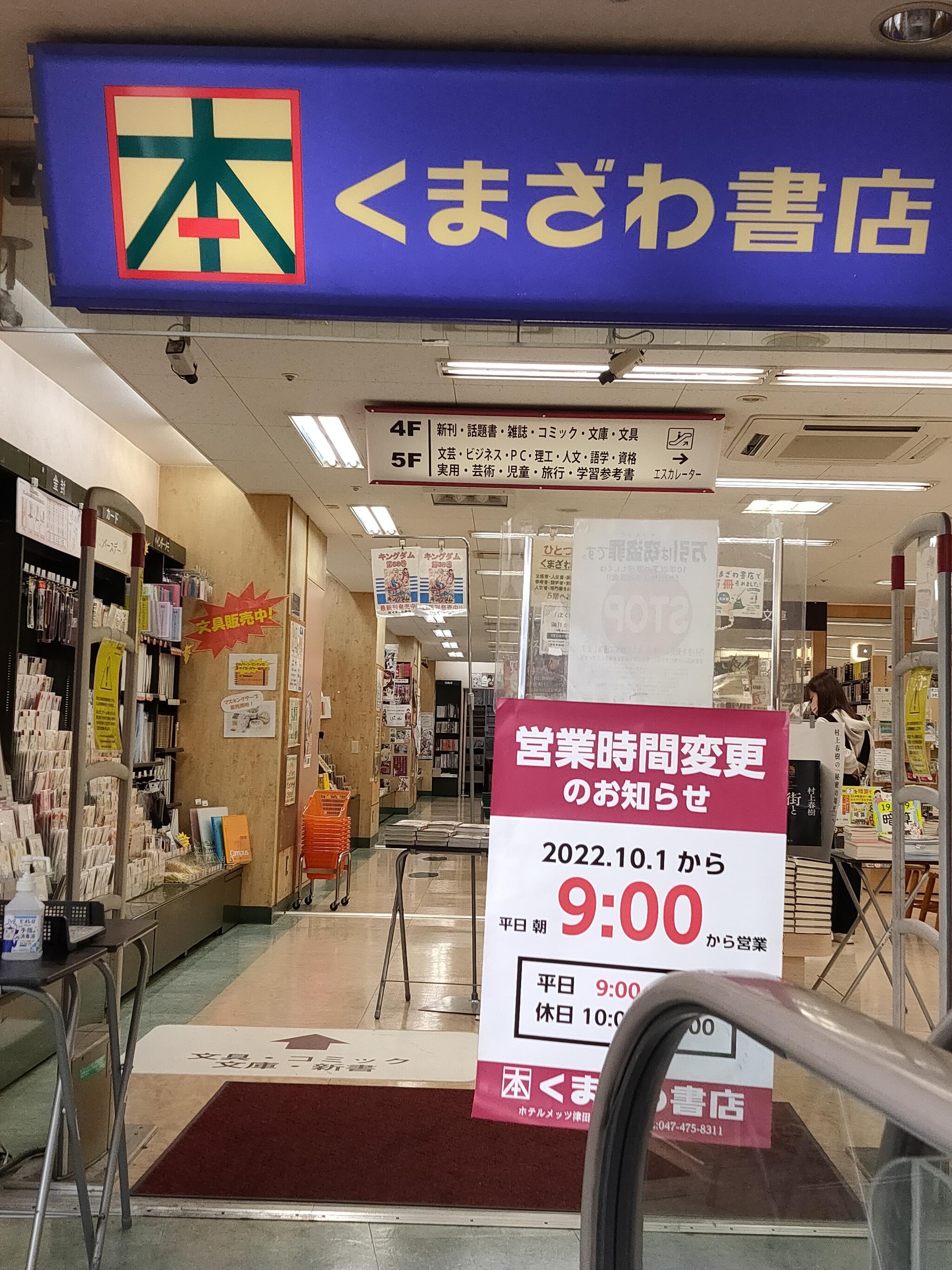 くまざわ書店 津田沼店