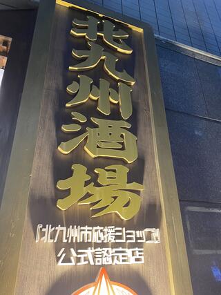北九州酒場 西新宿店のクチコミ写真1