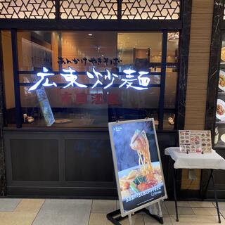 南国酒家 広東炒麺武蔵小杉東急スクエア店の写真2