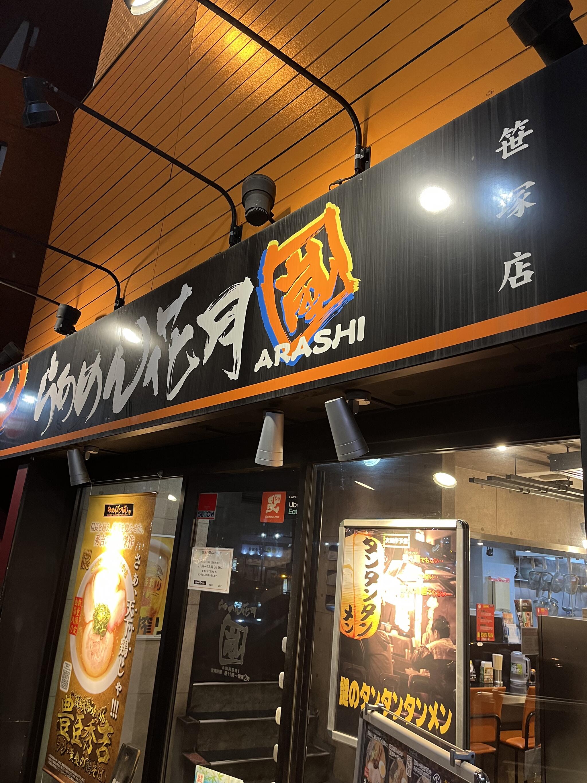 らあめん花月嵐 笹塚店 - 渋谷区笹塚/ラーメン店 | Yahoo!マップ