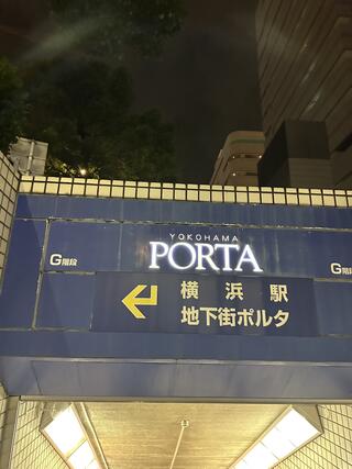 横浜ポルタのクチコミ写真1