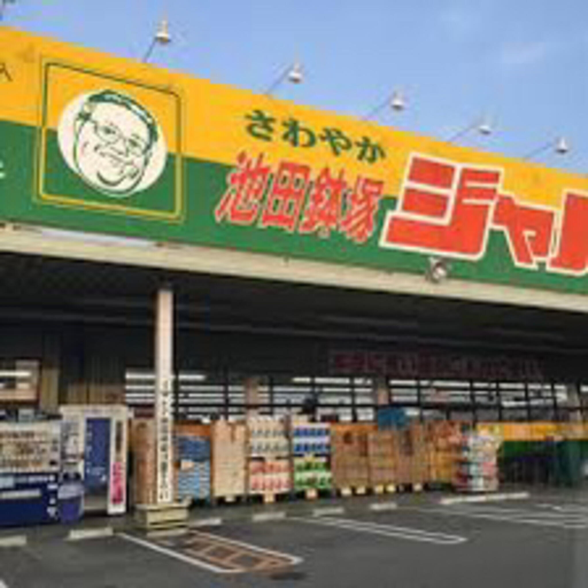 クチコミ : ジャパン 池田鉢塚店 - 池田市鉢塚/ディスカウントストア | Yahoo!マップ