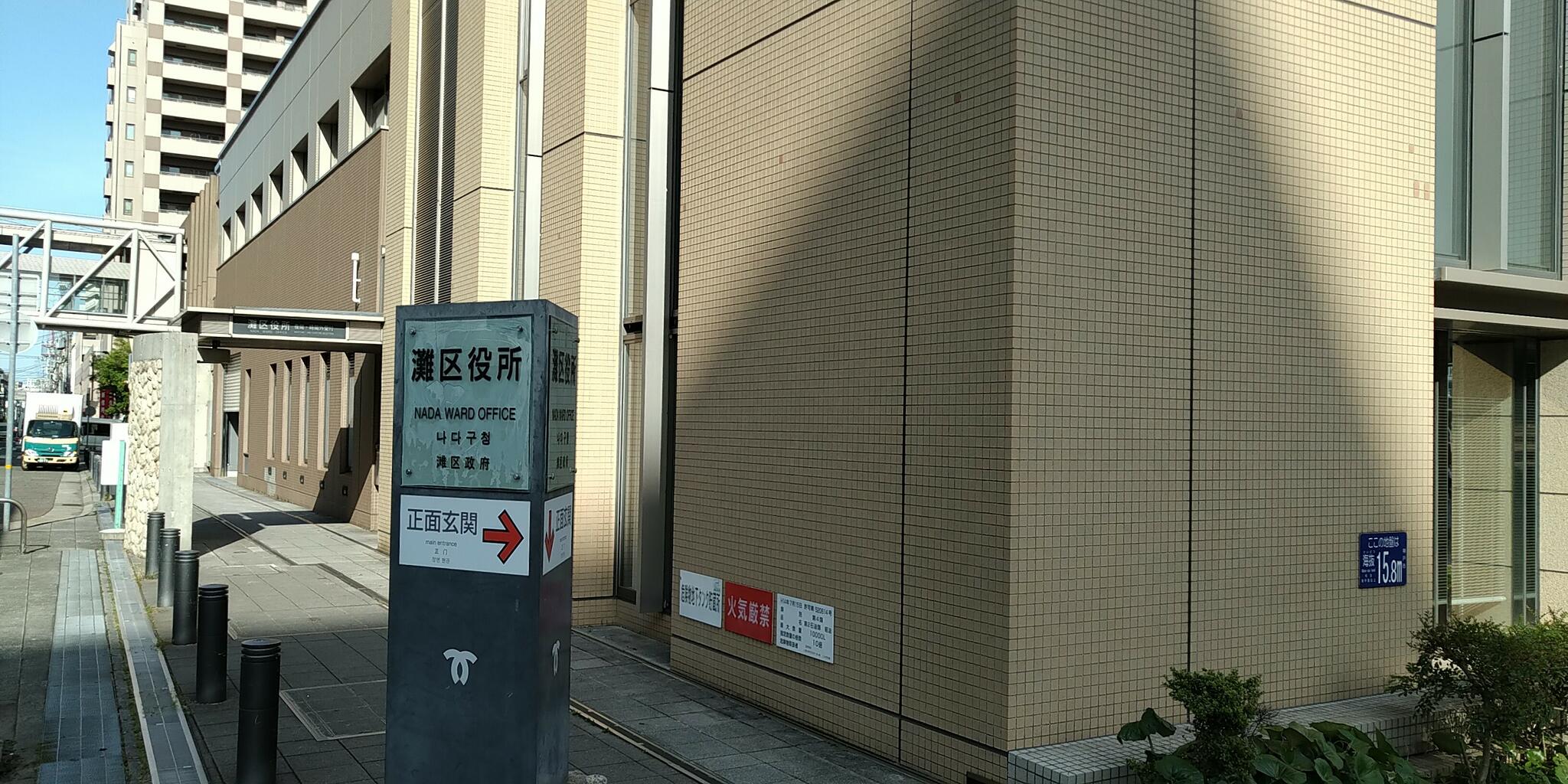 神戸市灘区役所の代表写真1