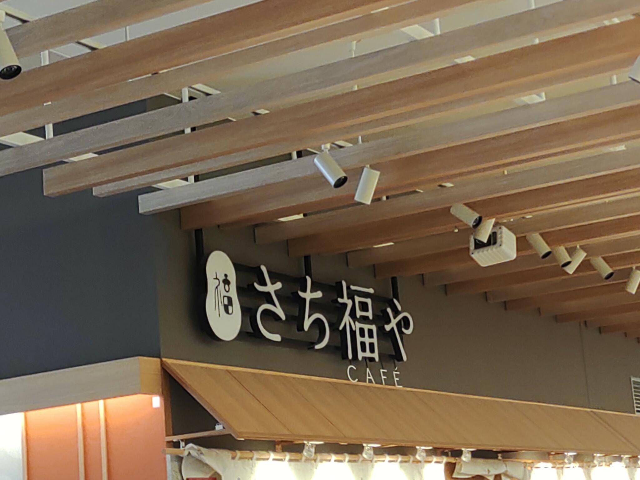 まいどおおきに食堂 さち福や CAFE さんすて岡山店の代表写真9