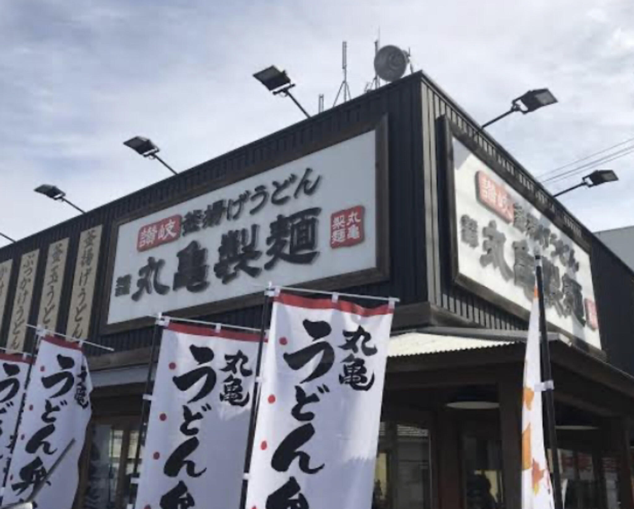 丸亀製麺 富士見の代表写真2