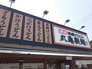 丸亀製麺 福島のクチコミ写真1