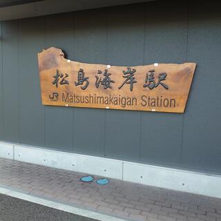 松島海岸駅の写真14