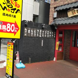 串焼楽酒MOJA県庁前店の写真1