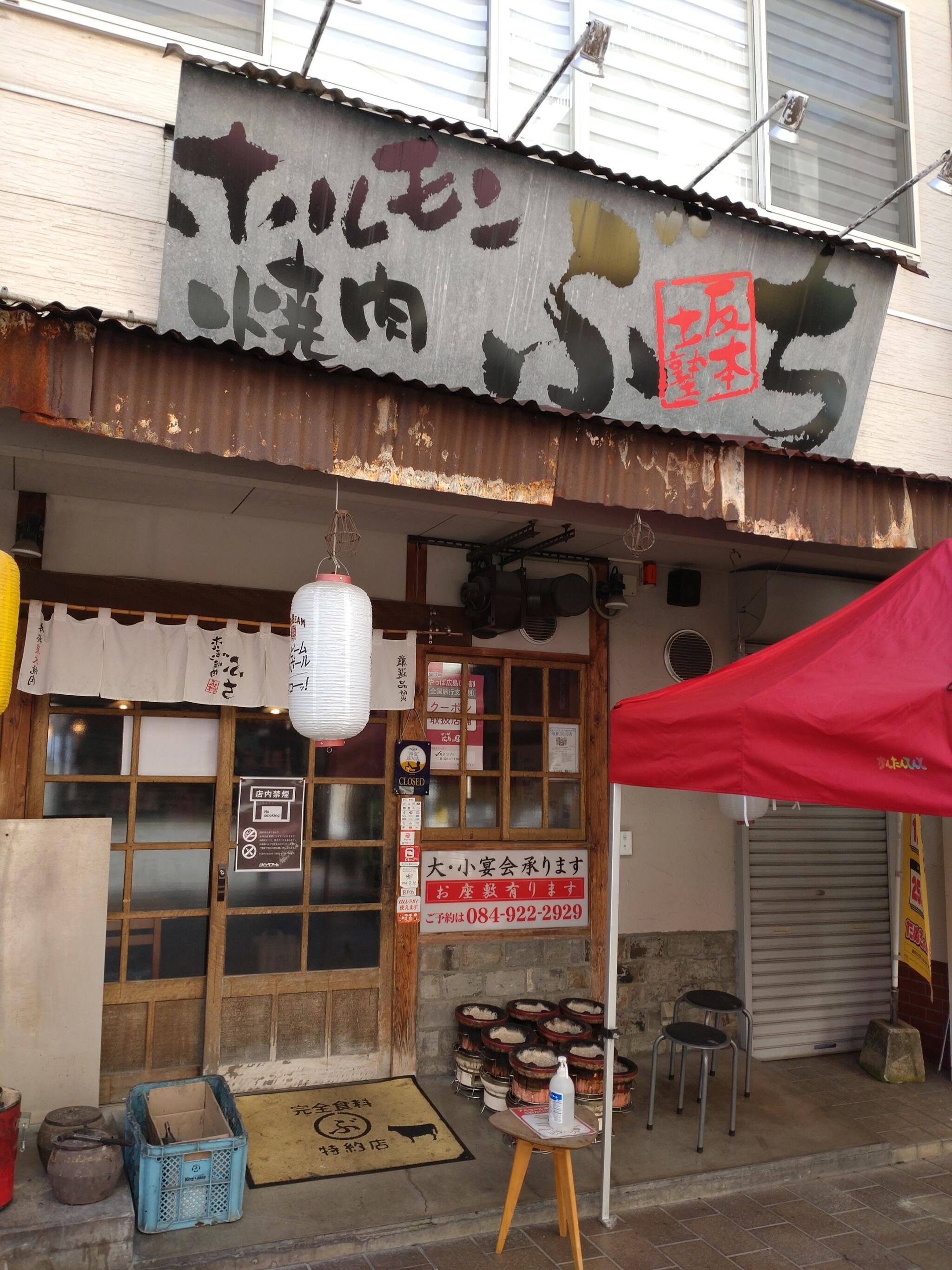 ホルモン焼肉ぶち 福山駅前店の代表写真9