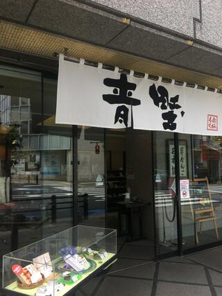 赤坂青野 本店のクチコミ写真1