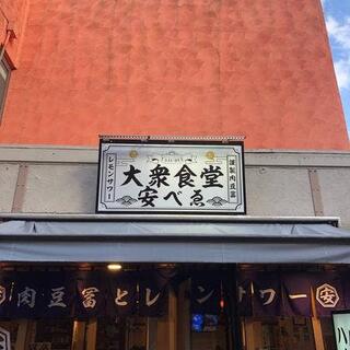肉豆冨とレモンサワー 大衆食堂 安べゑ 小田急町田南口店の写真23