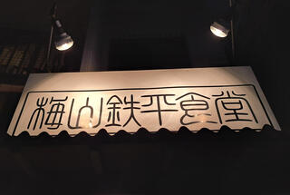 梅山鉄平食堂のクチコミ写真1