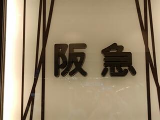 阪急百貨店 神戸阪急のクチコミ写真1