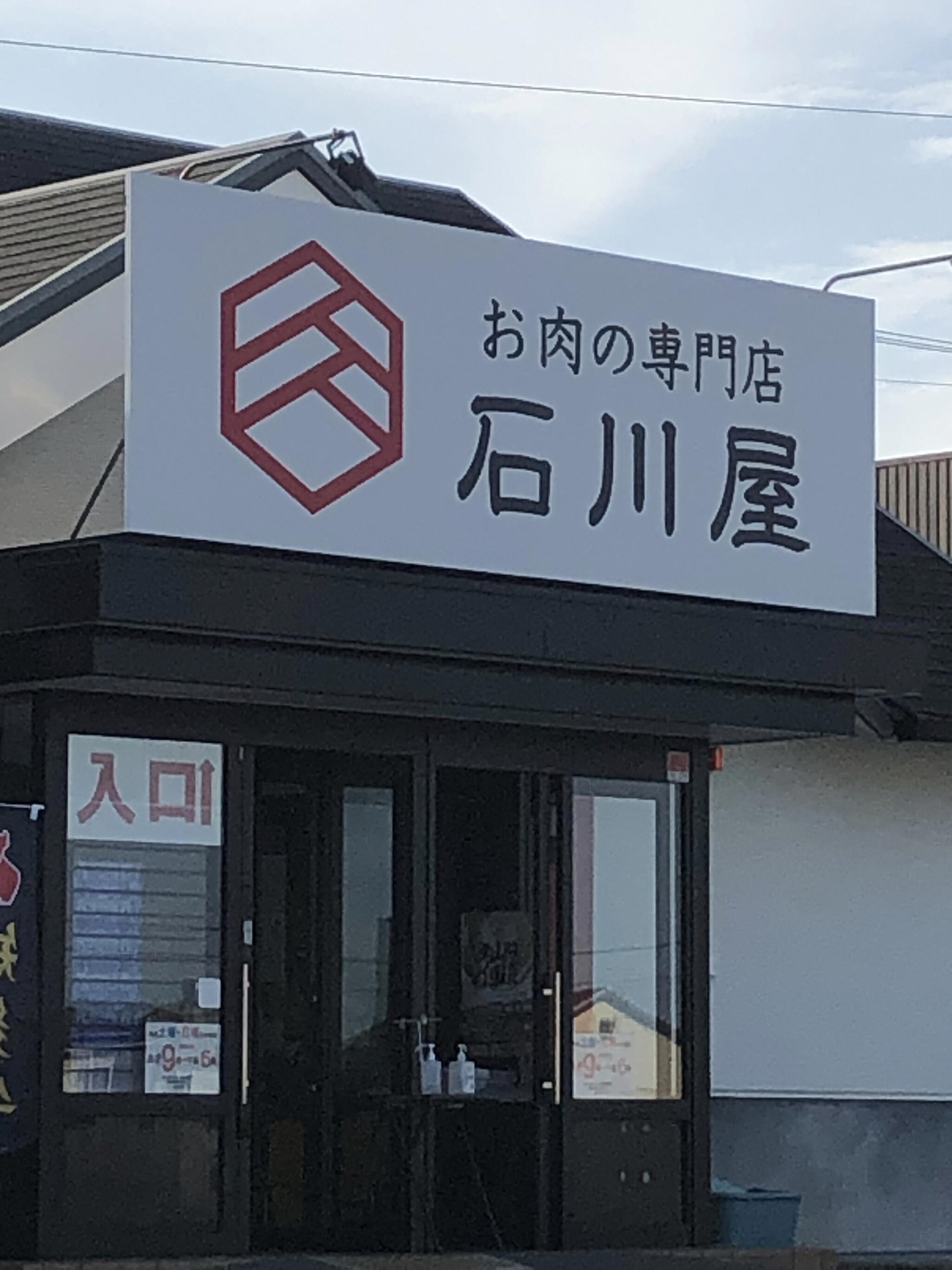 お肉の専門店 石川屋 常滑店の代表写真1