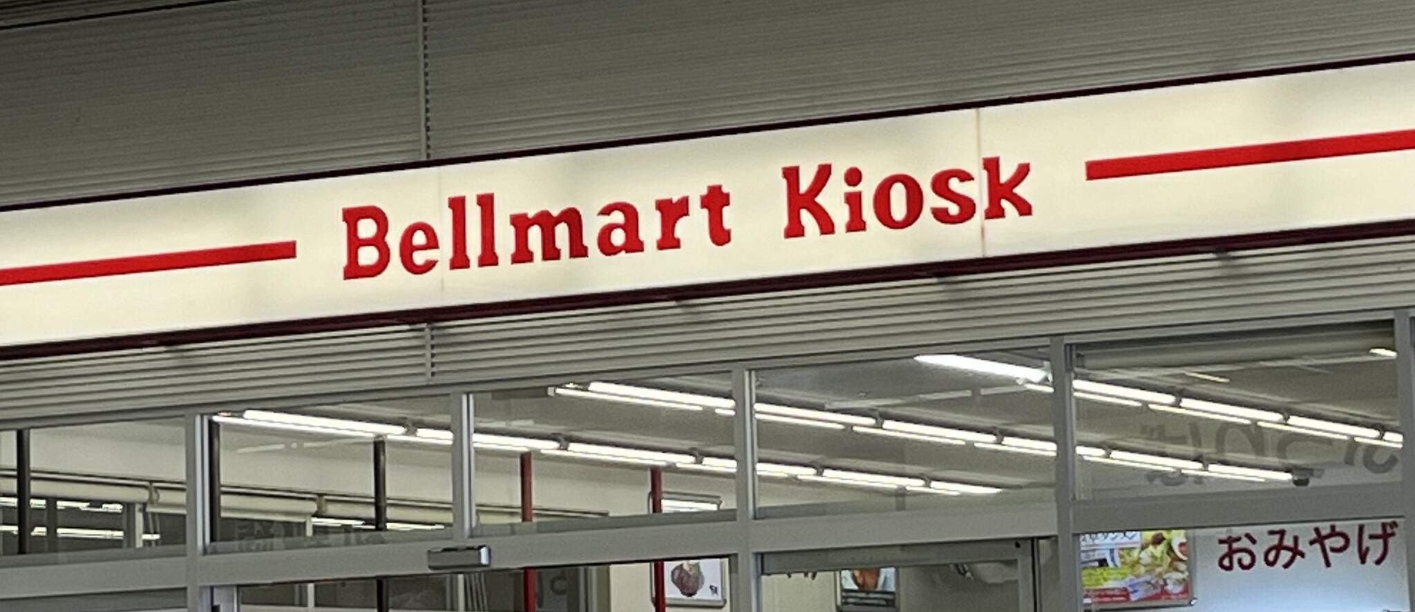 Bellmart Kiosk キヨスク岐阜羽島の代表写真1