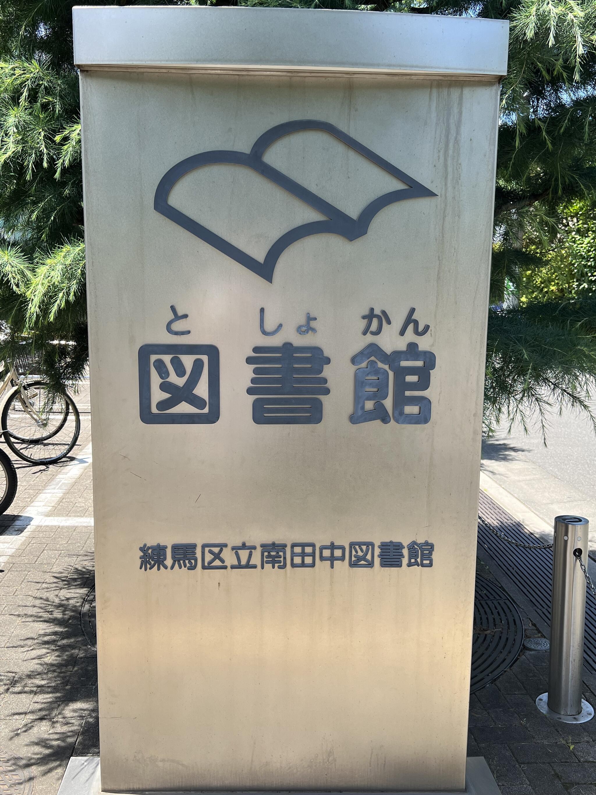 練馬区立 南田中図書館の代表写真6