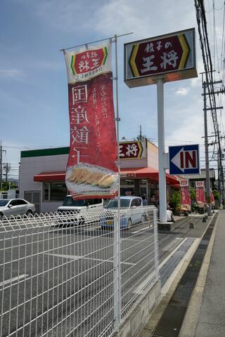 餃子の王将 橿原神宮店のクチコミ写真1