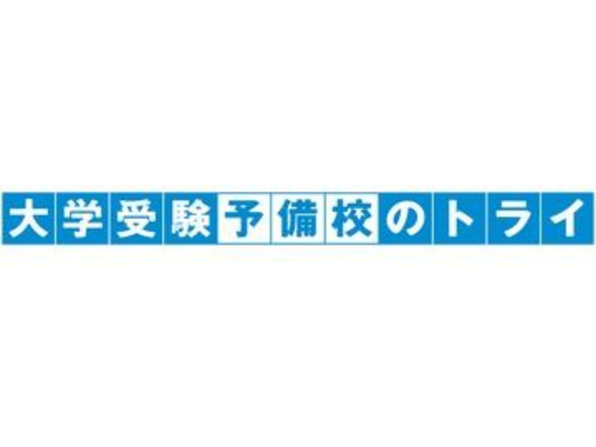 大学受験予備校のトライ 新下関駅前校の代表写真10