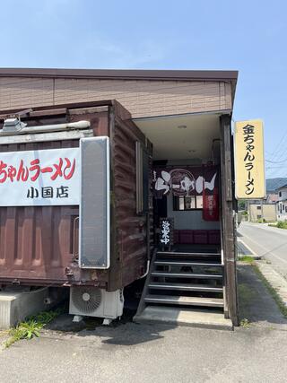 金ちゃんラーメン 小国店のクチコミ写真2