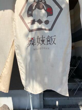 舞妓飯 嵐山店のクチコミ写真4