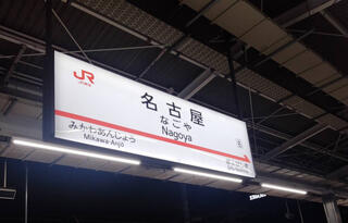 名古屋駅のクチコミ写真1
