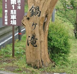 鍋ケ滝公園のクチコミ写真1