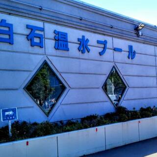 札幌市白石温水プールの写真5