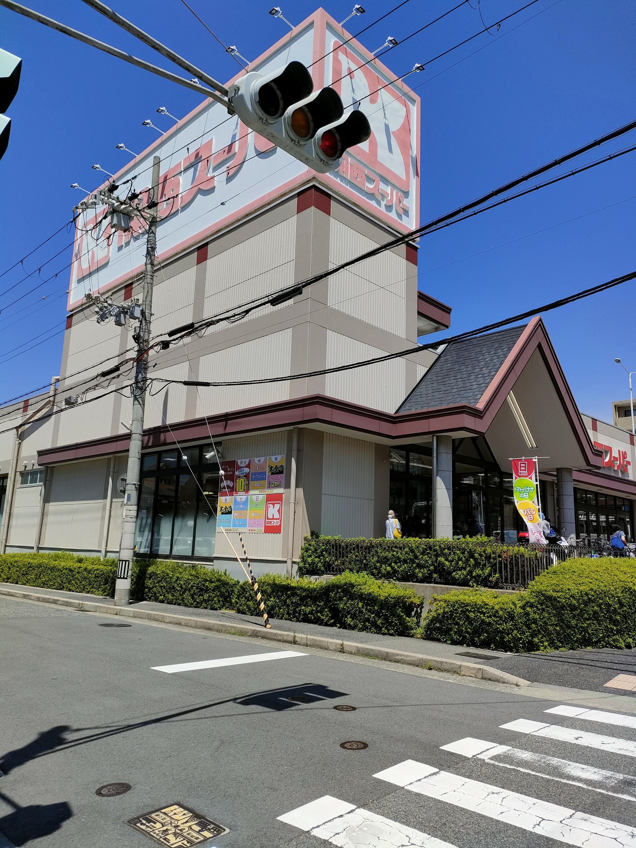 関西スーパー 琵琶店の代表写真5