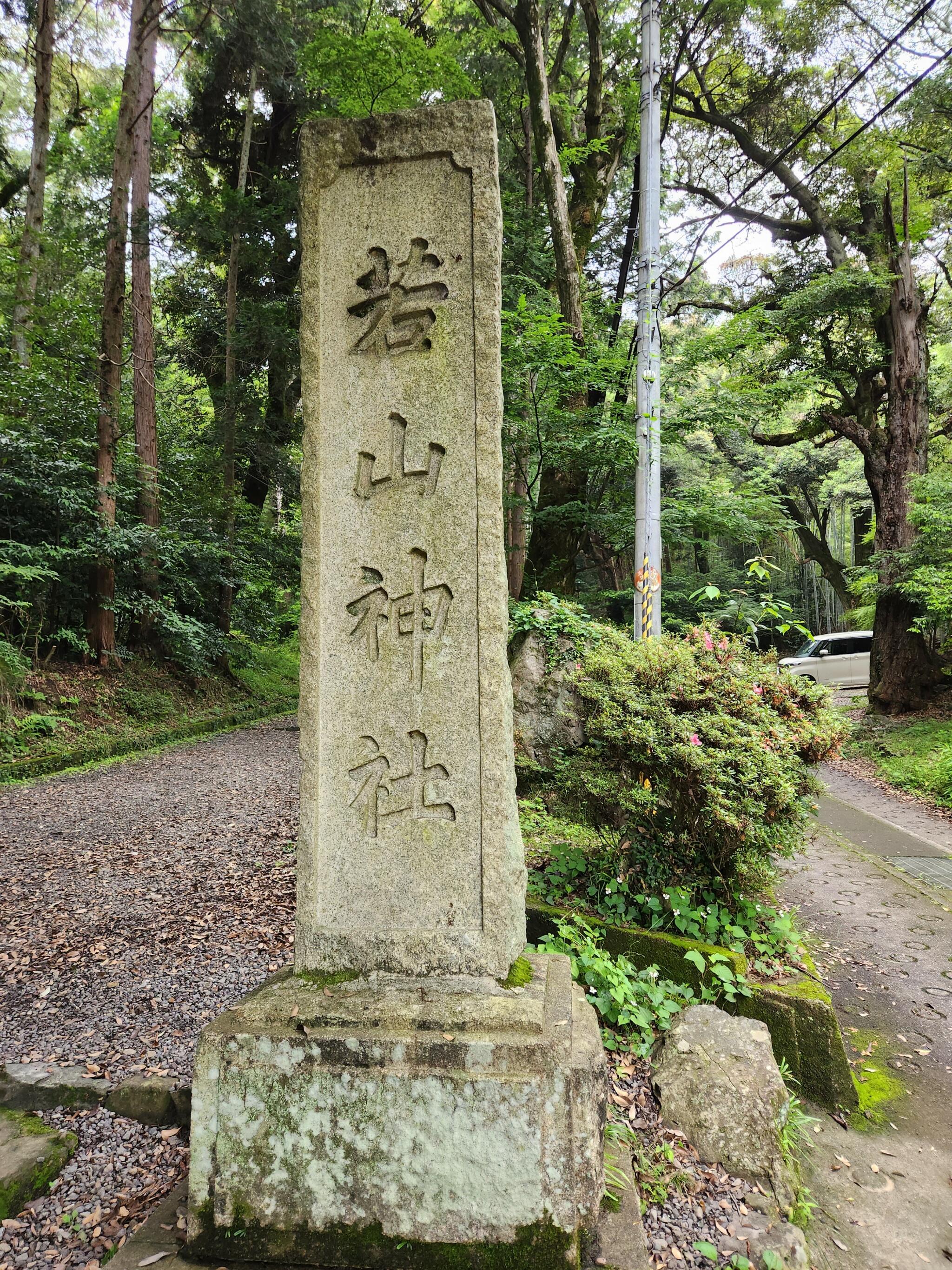 若山神社の代表写真3