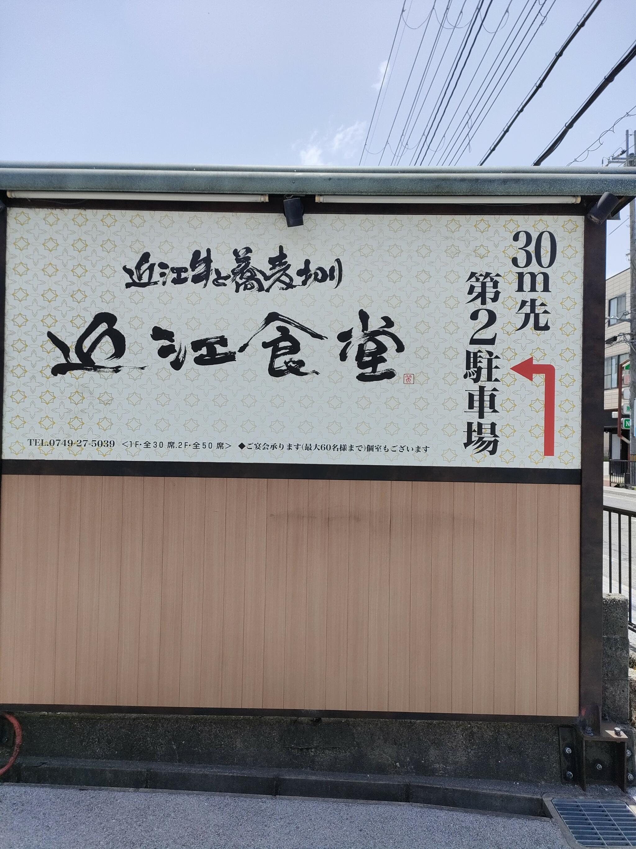 近江食堂の代表写真6